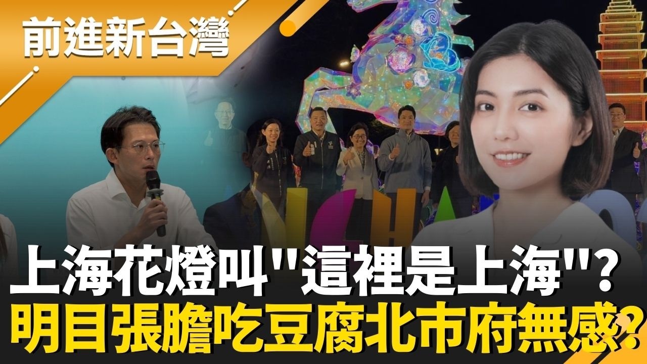 明目張膽吃豆腐?上海花燈叫