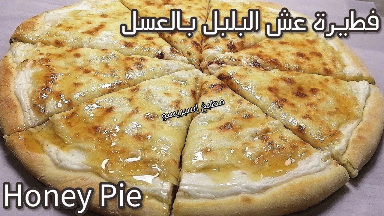 عش البلبل/فطيرة عش البلبل بالعسل/أفضل عجينة لصنع فطيرة عش البلبل بالعسل / Honey Pie