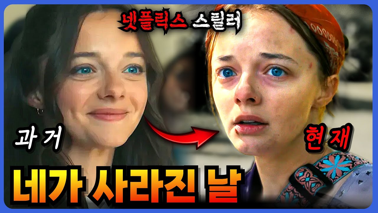 🔥 우등생이던 딸은 왜 망가졌을까?🔥 넷플릭스 미스터리 스릴러 드라마 할런코벤 원작『 네가 사라진 날 』결말포함 원작비교