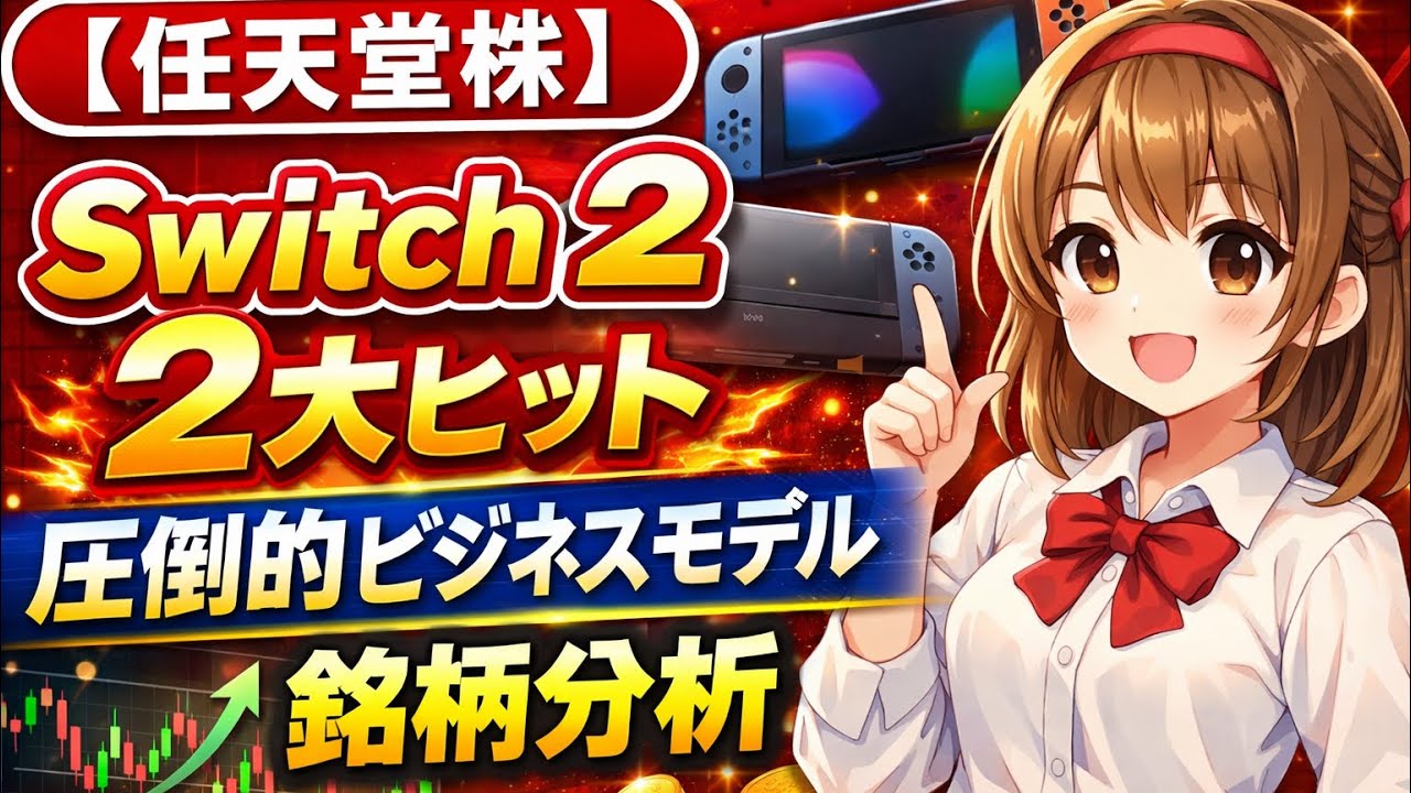 【任天堂】利益率低下は罠!? Switch 2バカ売れで株価はどうなる？世代交代の呪いを解いた任天堂。Switch 2大ヒットの裏にある「圧倒的ビジネスモデル」とは？
