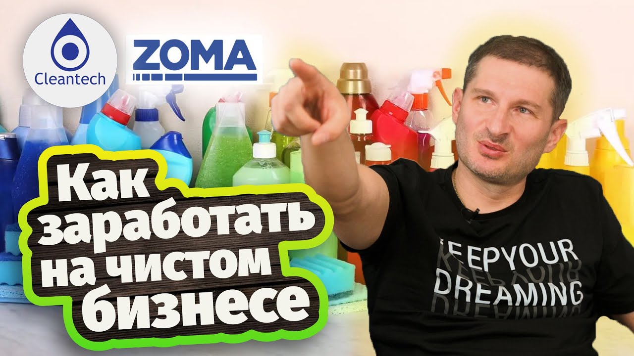 Ладо Челидзе. Основатель бренда ZOMA и CLEANTECH | Как построить успешный чистый бизнес