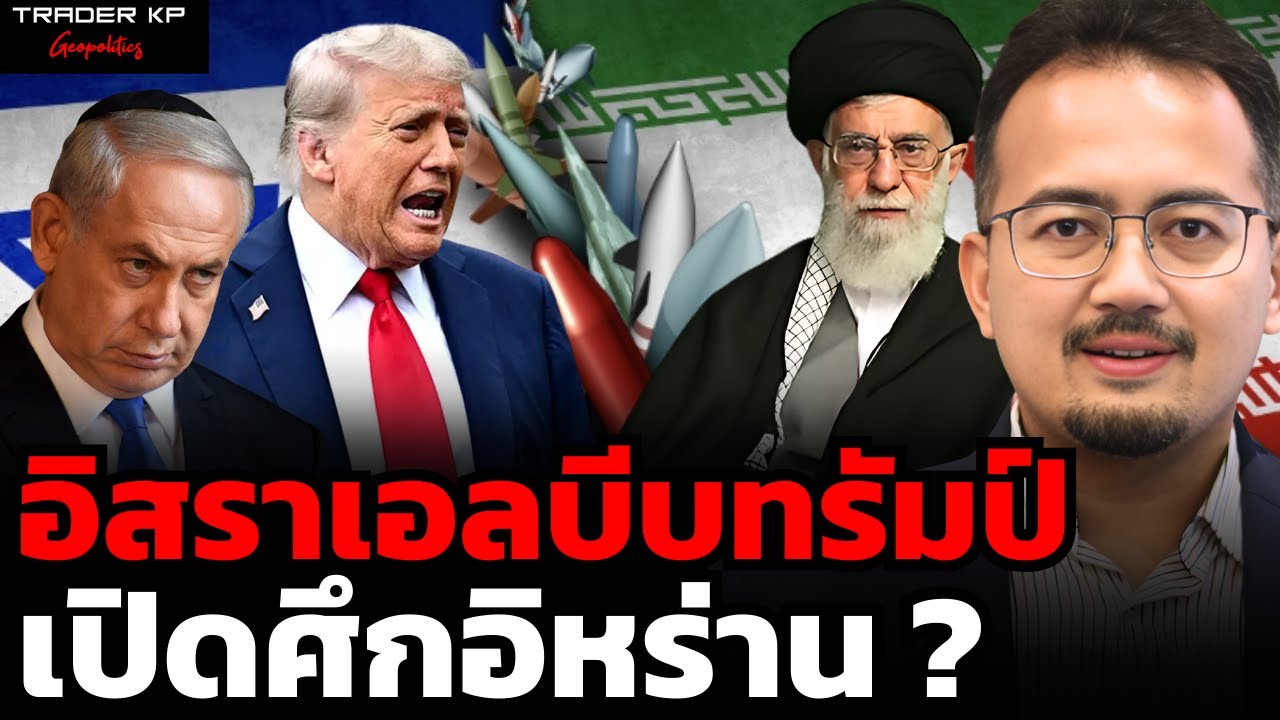 อิสราเอลบีบทรัมป์ เปิดศึกอิหร่าน ? (ดร.รุสตั้ม หวันสู)