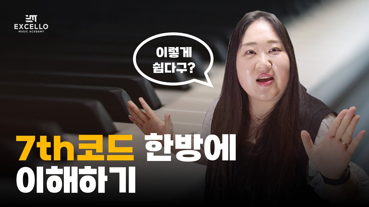 자리바꿈과 동시에 7th코드를 칠 수 있는 특급 노하우!