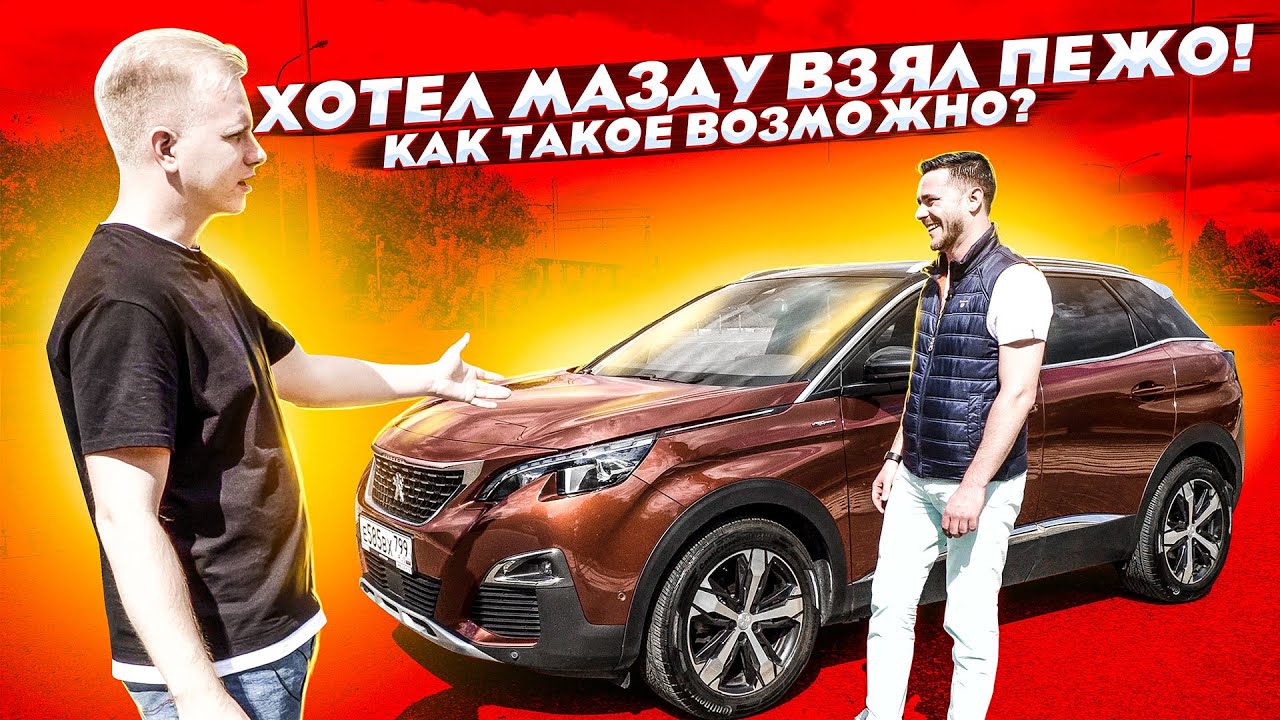 ЕХАЛ ЗА MAZDA CX-5 НО КУПИЛ ПЕЖО 3008. КАК ТАКОЕ ПРОИЗОШЛО? ВЛАДЕЛЕЦ РАССКАЗАЛ ЗА ЧТО ВЫБРАЛ ЛЬВА!