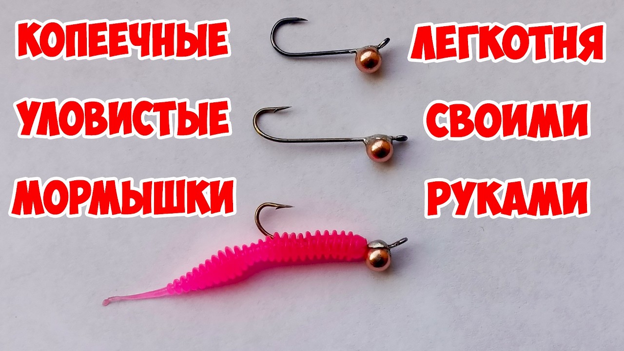 МОРМЫШКИ ДЛЯ УЛЬТРАЛАЙТА И МОРМЫШИНГА СВОИМИ РУКАМИ ПОЧТИ ДАРОМ!