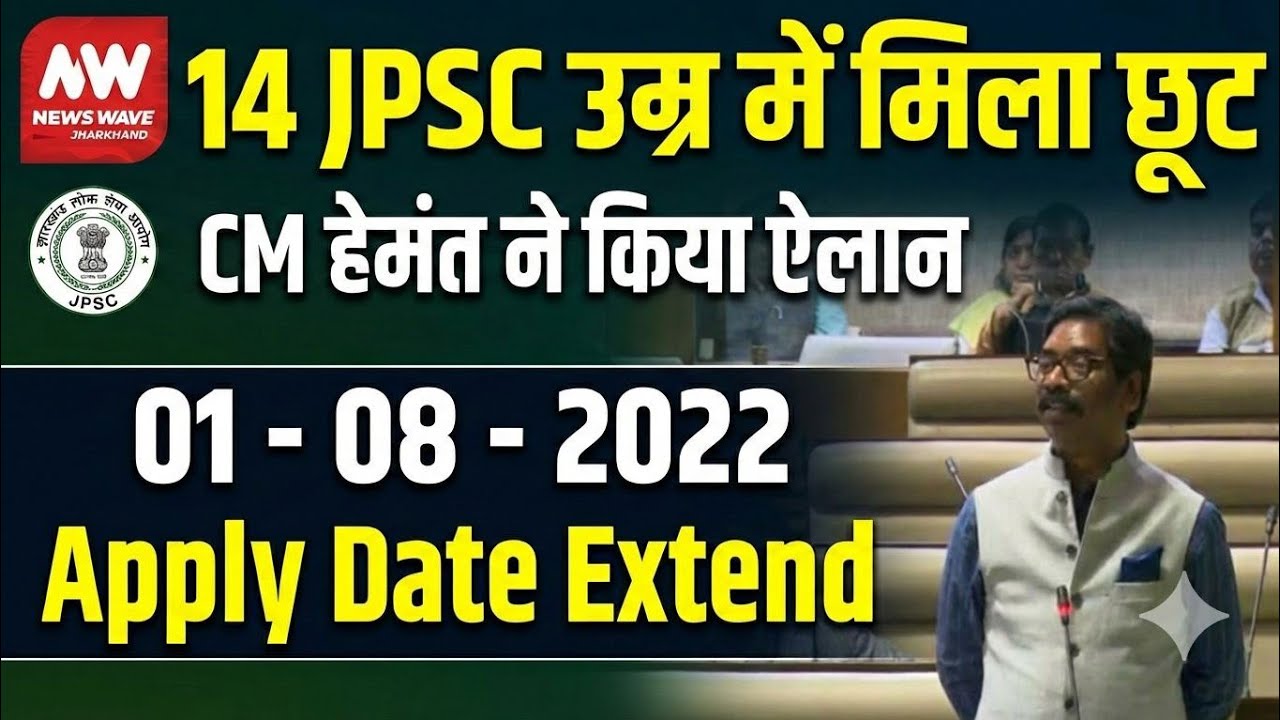 14 JPSC उम्र मैं मिला छुट |14 JPSC New age limit|14 JPSC New age cutoff date|14 JPSC 2026 age limit