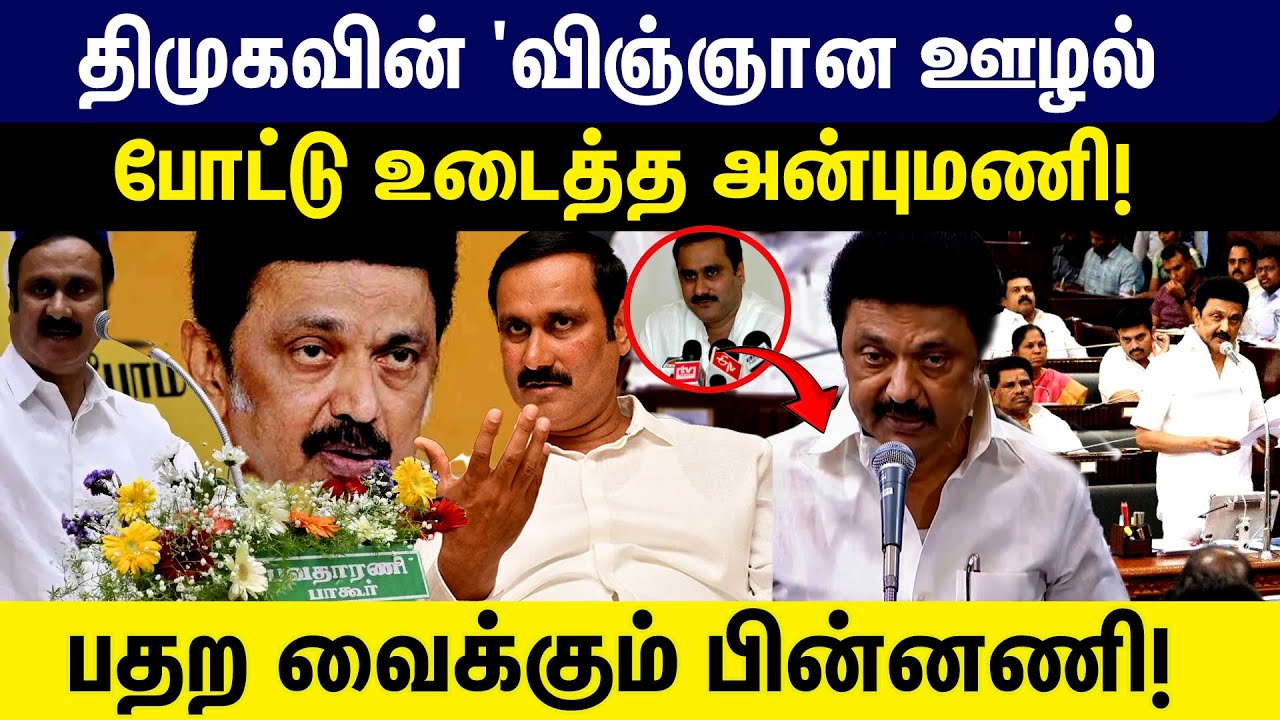 திமுகவின் 'விஞ்ஞான ஊழல்' போட்டு உடைத்த அன்புமணி | Anbumani vs dmk | MK Stalin | Pmk | GEM TV