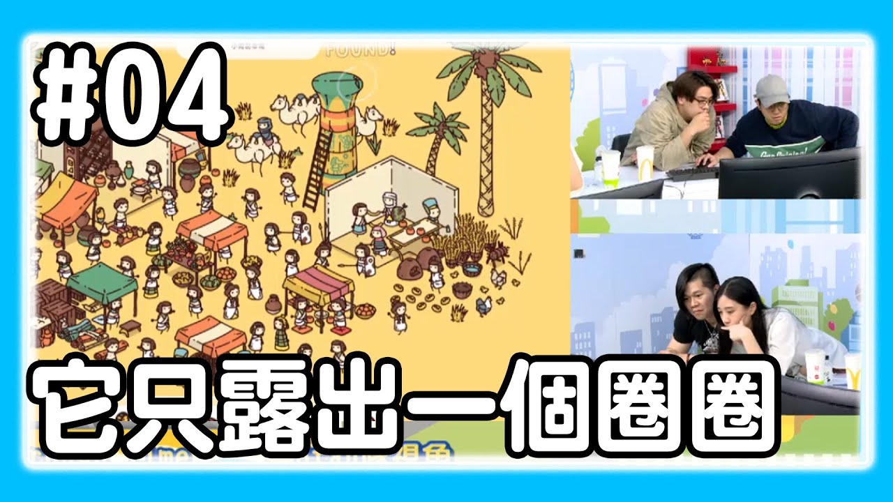 【直播存檔】它只露出一個圈圈｜P4｜20200325｜6tan鳥屎kazuya葉子