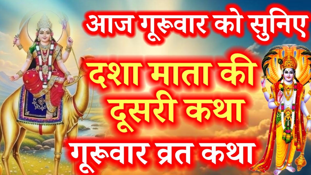 दशा माता व्रत कथा 2   | dasha Mata ki dusre din Ki Katha. Guruwar vrat katha. Dasha Mata ki kahani