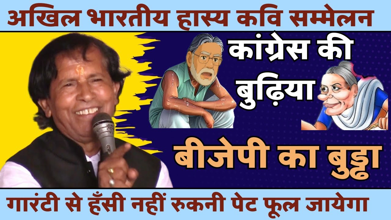 Hasya Kavi Sammelan : कांग्रेस की बुढ़िया बीजेपी का बुड्ढा | Congress | Kavi Vinod Rajyogi | COMEDY