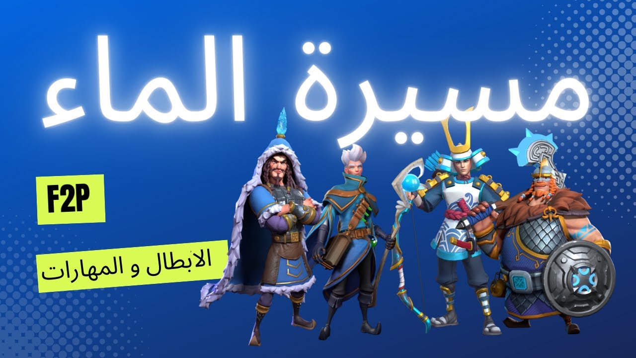 حرب الممالك | مسيرة الماء | الابطال و المهارات