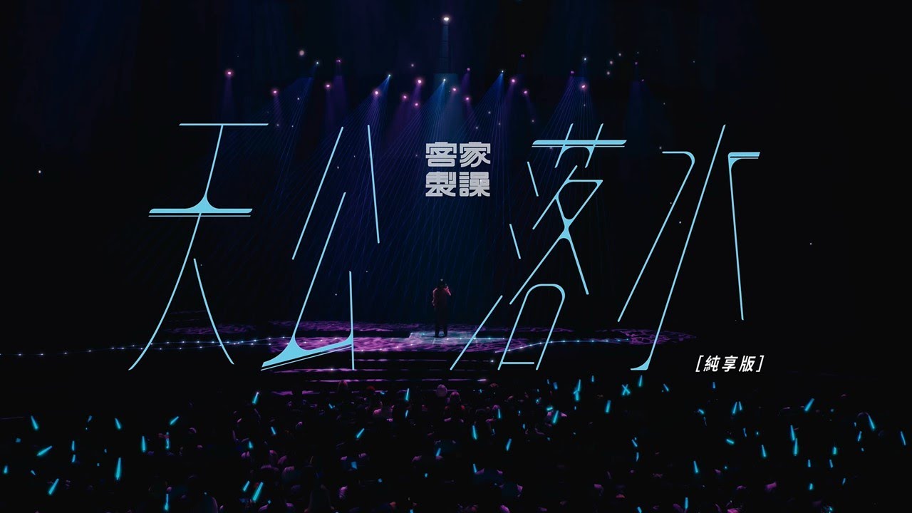 天公落水【客家製譟純享版】