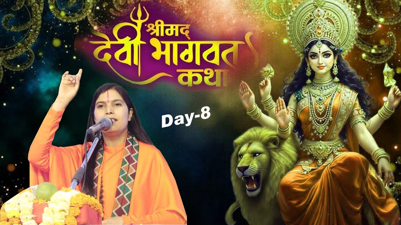|| श्रीमद् देवी भागवत कथा || कथा व्यास - भागवत भास्कर, गणितज्ञ त्रिपदा भारती जी 24.1.2026