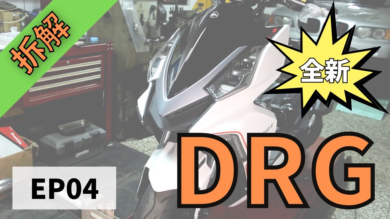 [FFF] 拆解 SYM DRG EP04 / SYM DRG Teardown EP04