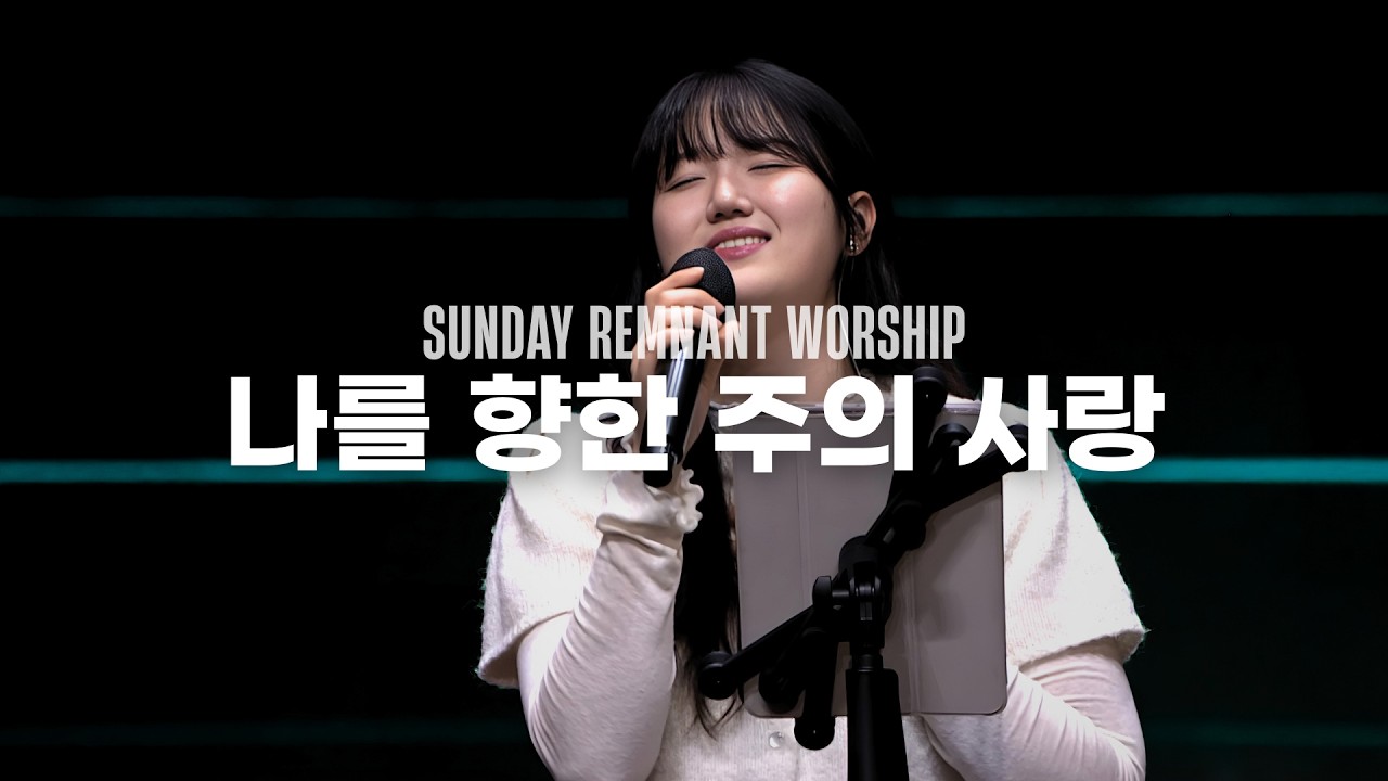 나를 향한 주의 사랑 | 램넌트워십 Remnant Worship | 26.1.18 주일예배
