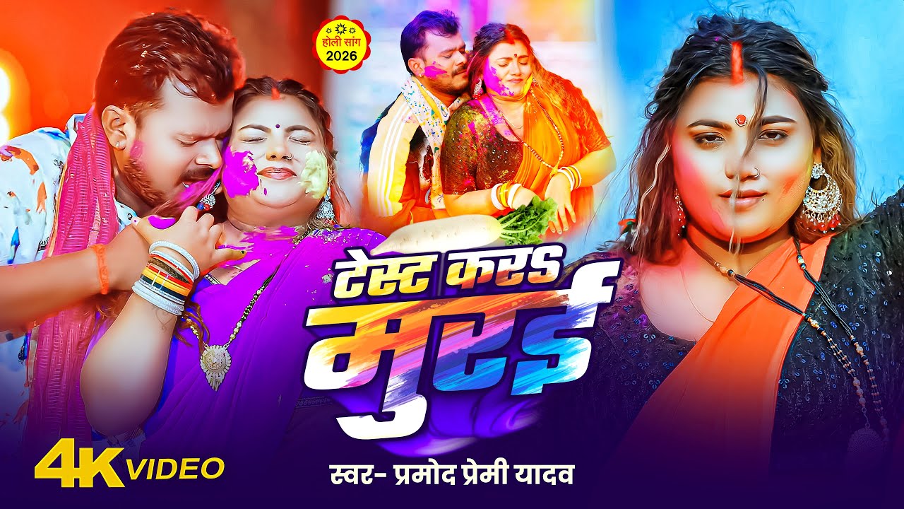 #Video | #Pramod_Premi_Yadav | टेस्ट करs मुराई | होली के Top Jukebox Song | Bhojpuri Holi Song 2026