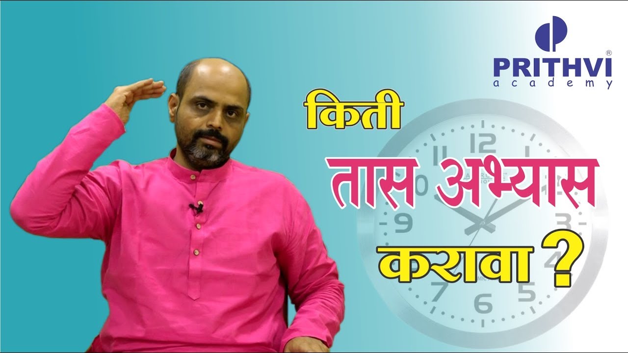 किती तास अभ्यास करावा?