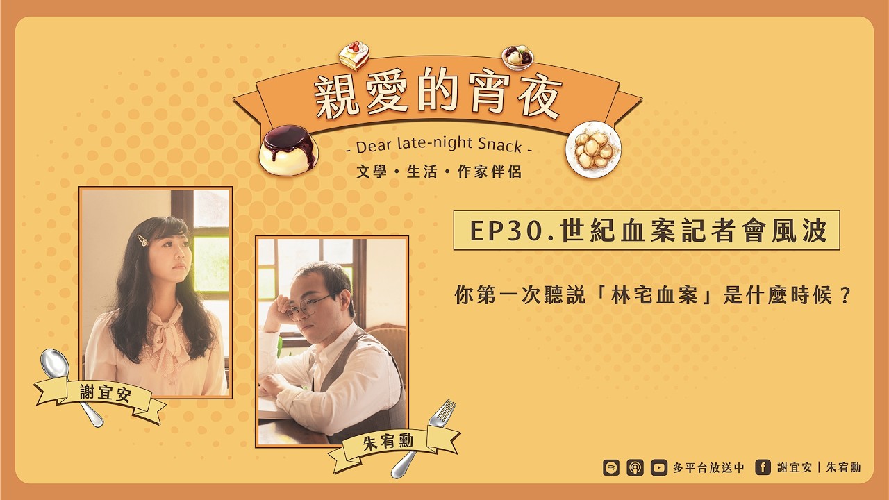 EP30.你第一次聽說「林宅血案」是什麼時候？｜Podcast