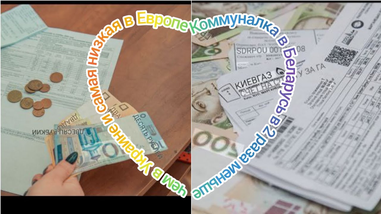 Беларусь лидер по самым низким ценам по коммуналке в Европе #беларусь#україна #Европа#жкх 