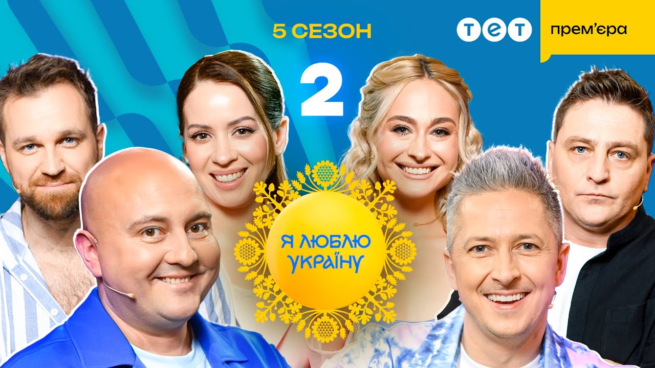 Я ЛЮБЛЮ УКРАЇНУ 5. Новий сезон 2025 – 2 випуск від 06.04.2025