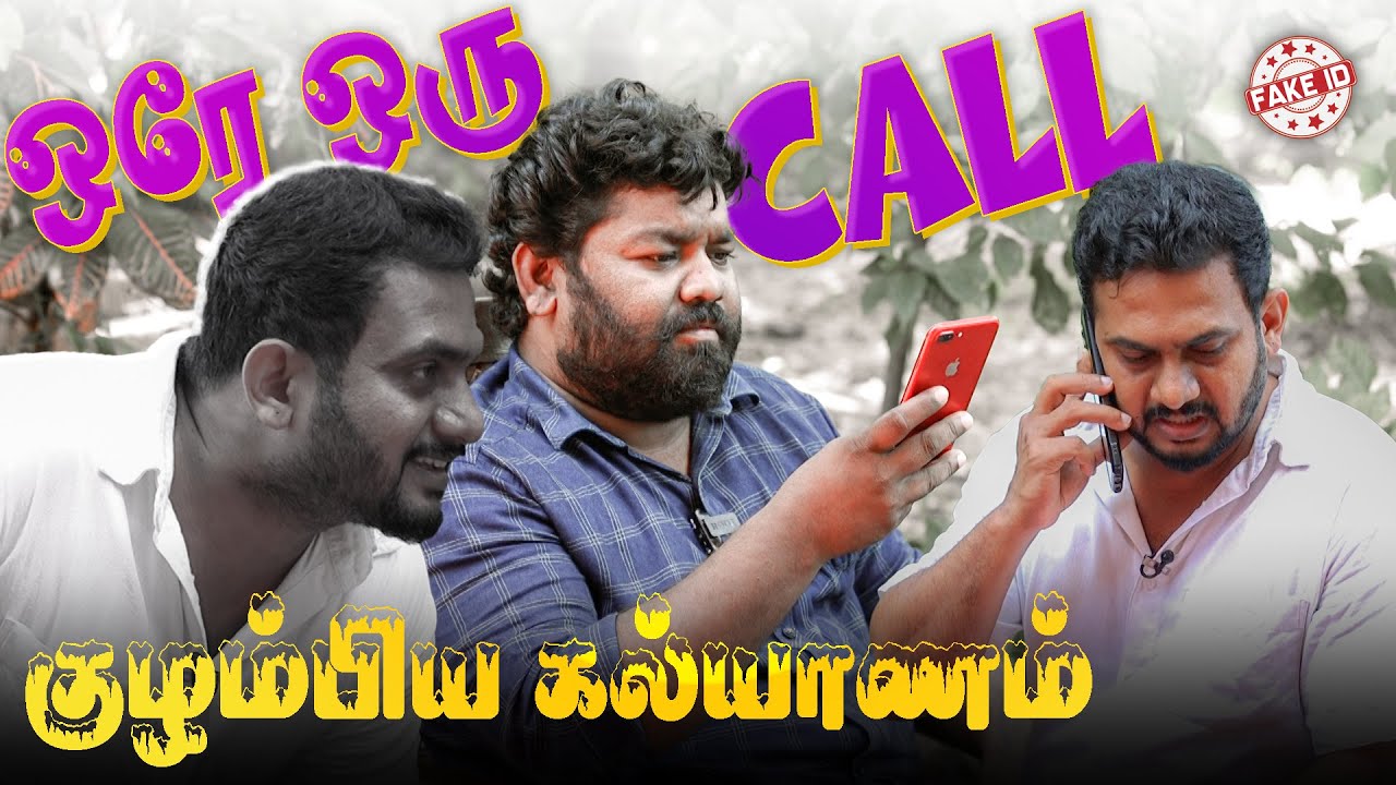 ஒரே ஒரு Call குழம்பிய கல்யாணம்!! Tamil Comedy | Mani | Fake ID