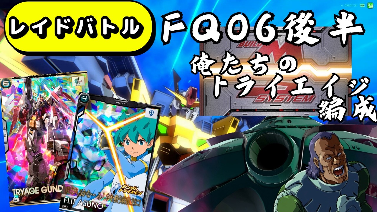 【レイド ハード】トライエイジブースターのみでバトル！ハードモード（アーセナルベース　レイド　レイドバトル）