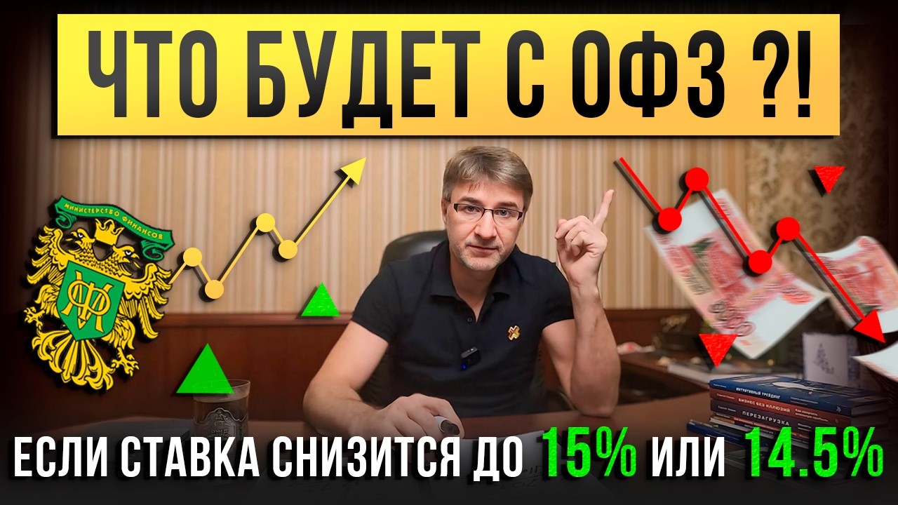 ЧТО БУДЕТ С ОФЗ ?! Если ставка снизится до 15 или 14.5%.