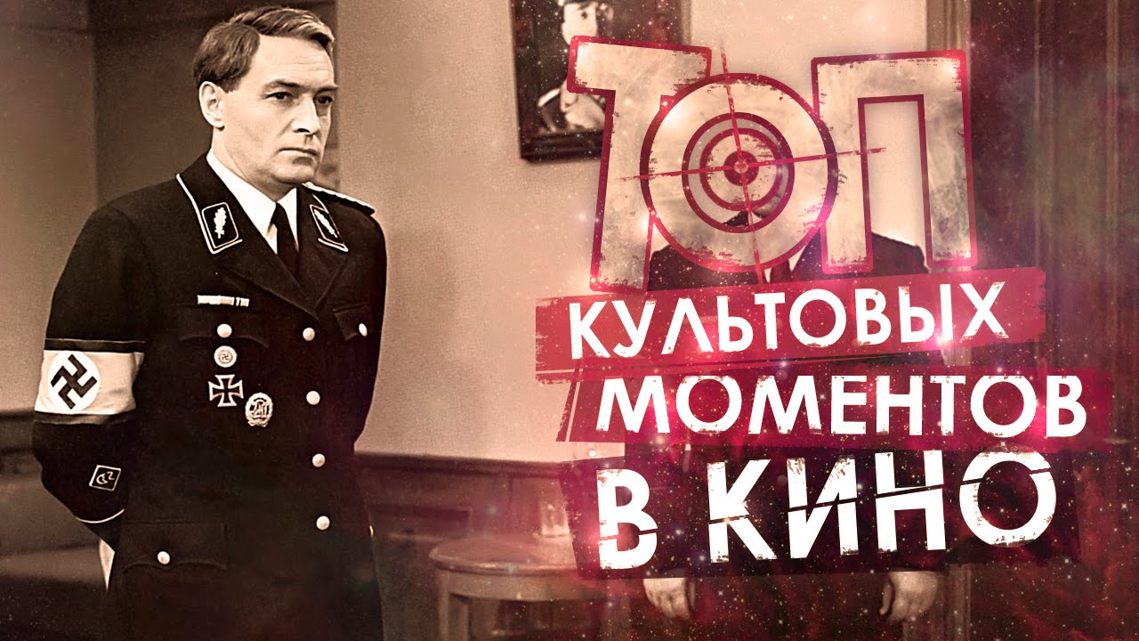 ТОП 10 Культовых Моментов в Кино