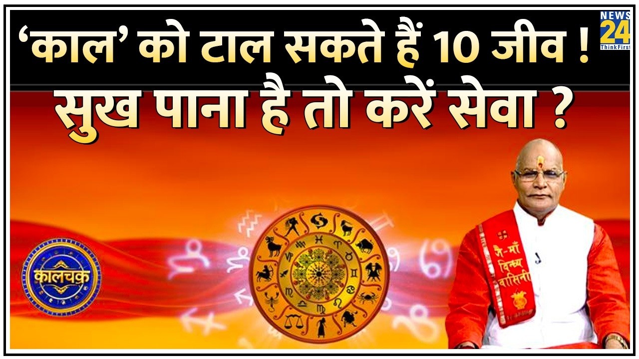 Kaalchakra: &lsquo;काल&rsquo; को टाल सकते हैं 10 जीव ! सुख पाना है तो करें जानवरों की सेवा ? Pt. Suresh Pandey