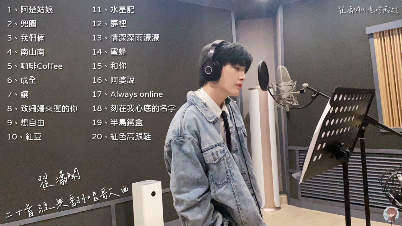 翟瀟聞20首經典翻唱歌曲丨Best Cover Of Zhai Xiaowen Playlist丨翟瀟聞回憶珍藏館