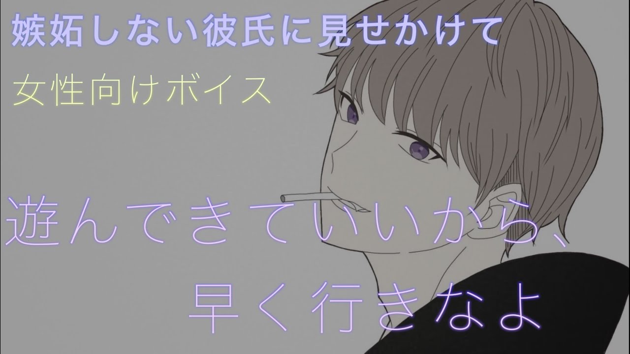 【女性向け】嫉妬しない彼氏と思った？？