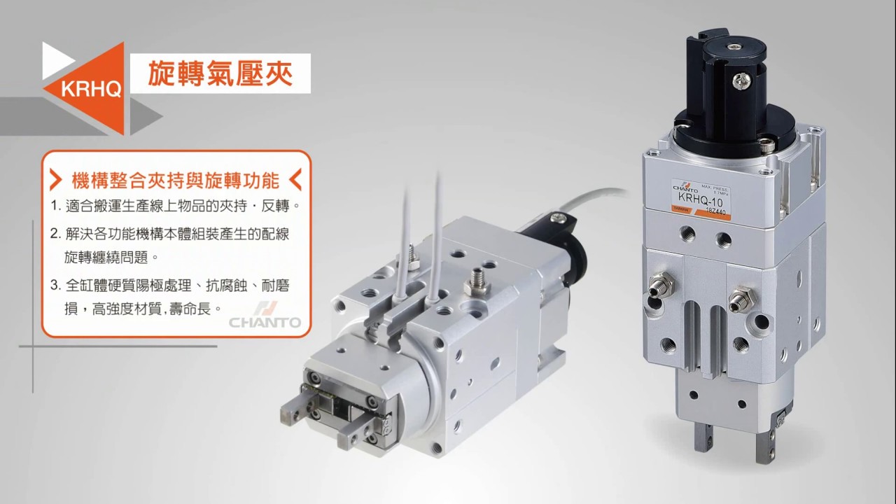 長拓流體科技 CHANTO 新品 KRHQ ROTARY GRIPPER APPLICATION 迴轉氣壓夾 應用實例