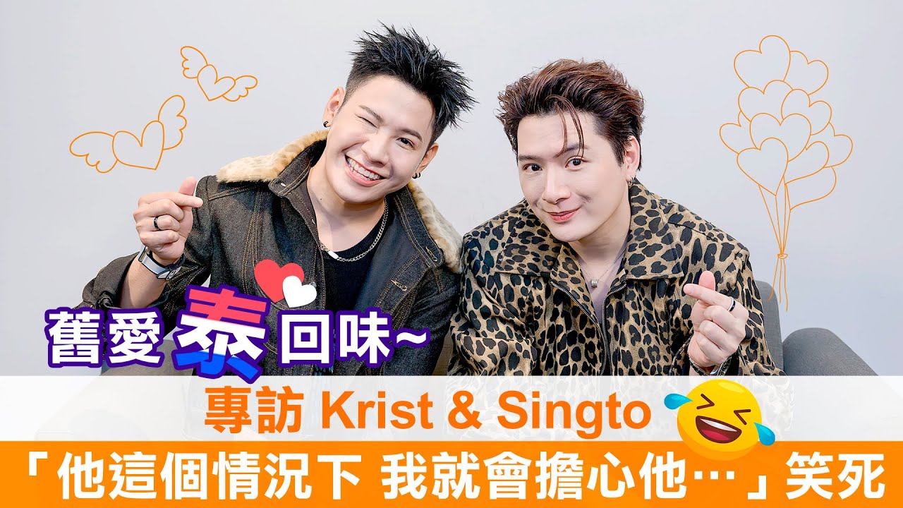 【舊愛泰回味 เพราะแฟนเก่าเปลี่ยนแปลงบ่อย】《舊愛復燃The Ex-Morning》KristSingto現身說法！印象最深刻的戲是這幕?!