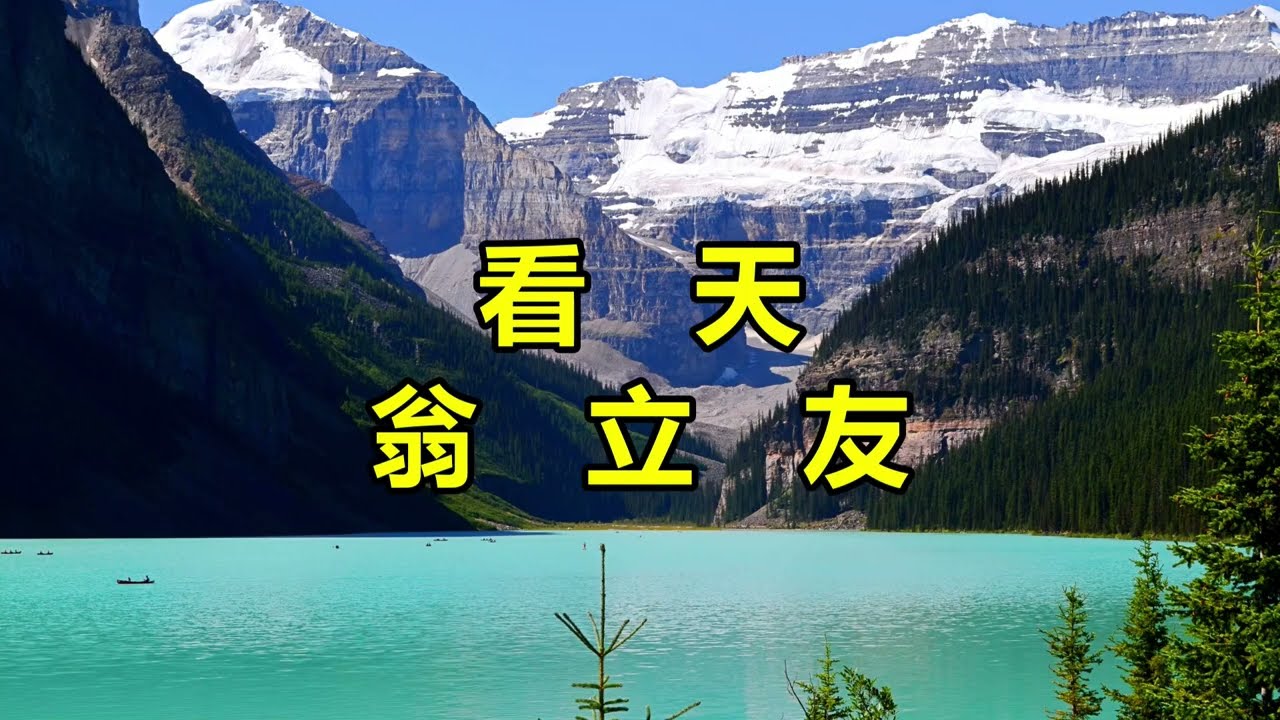看天　翁立友