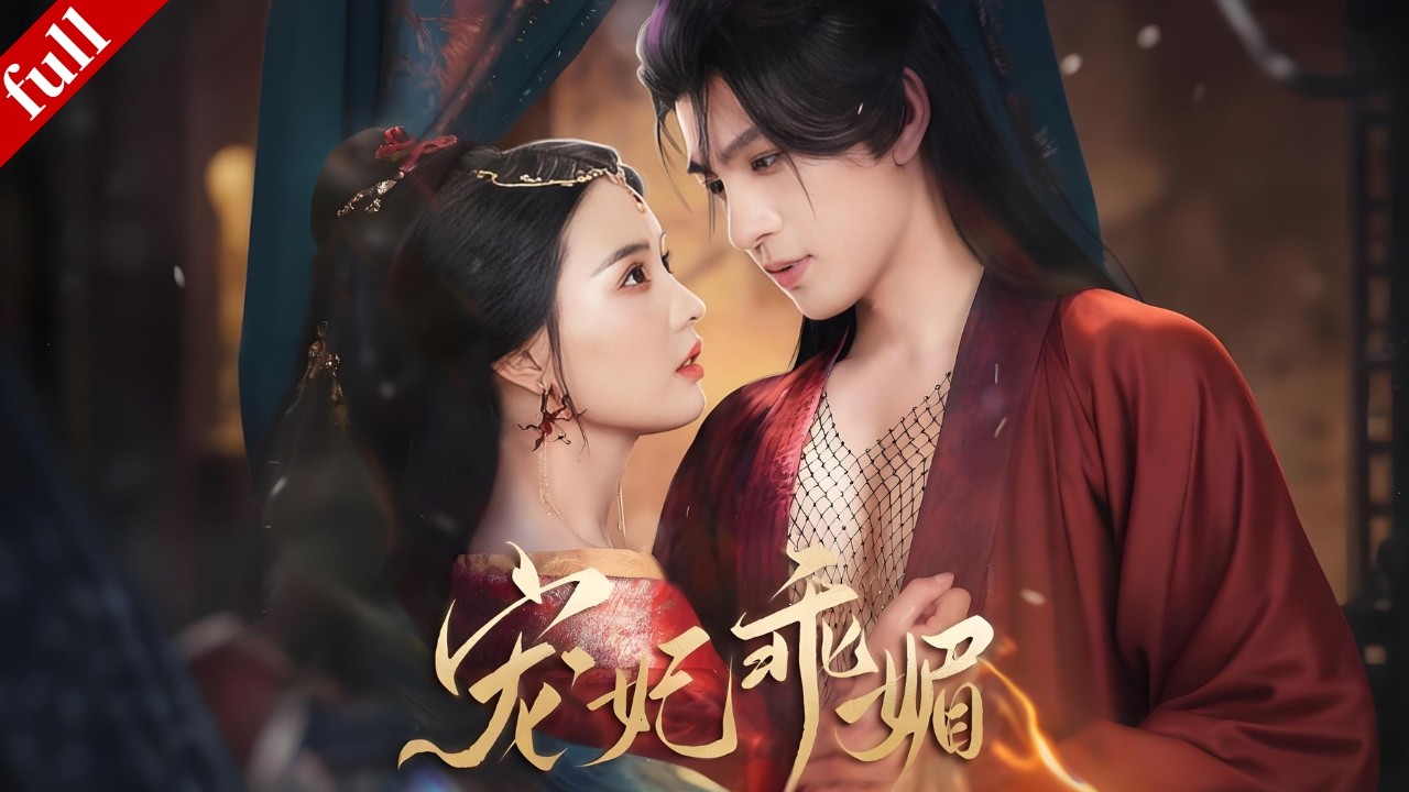 【MULTI SUB】她重生後變得乖順又嬌媚，帝王對她一見傾心獨寵她，穩居後宮第一寵妃#爽剧 #甜宠 #古装 #宫斗