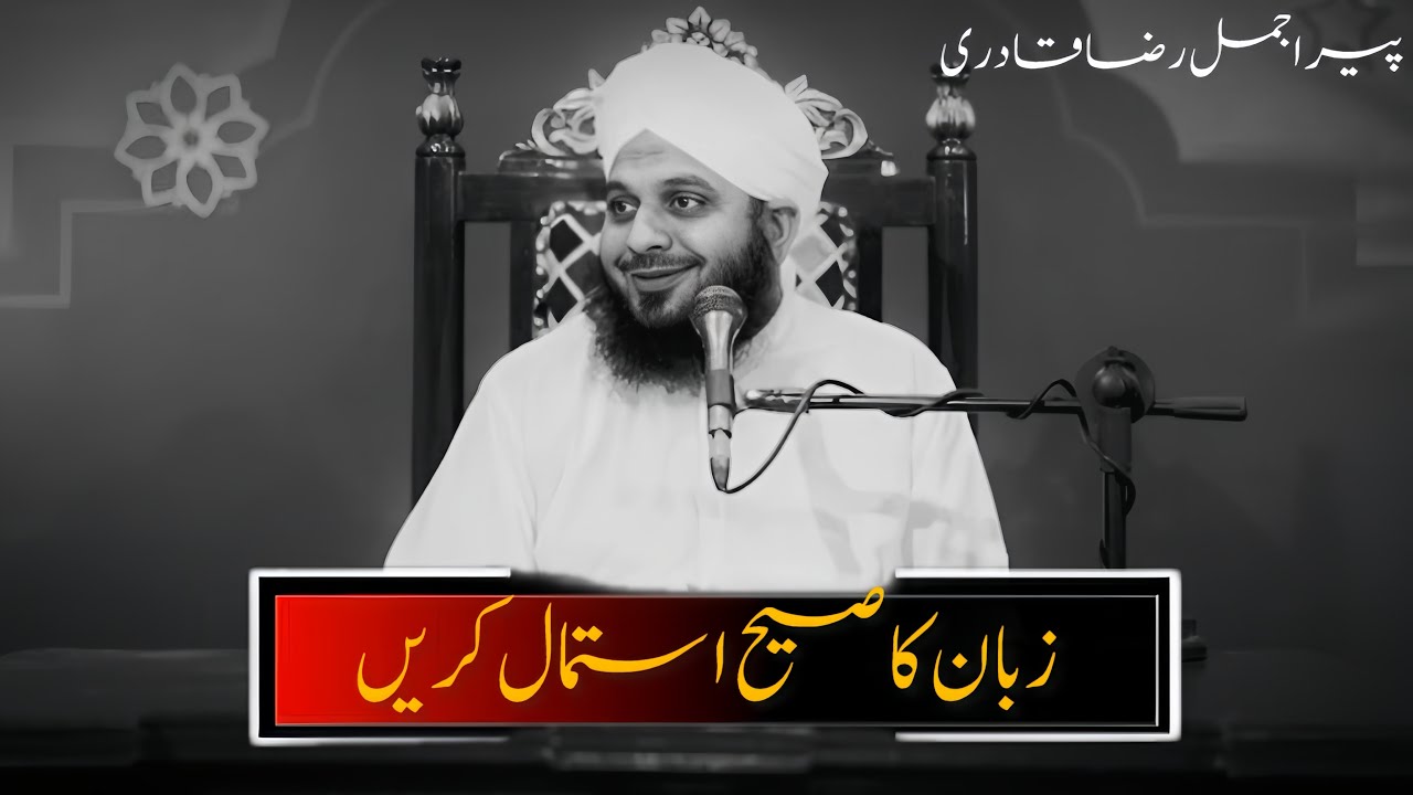 APNI ZUBAN KIA KABHI GALAT ISTMAL NA KARNA | PEER AJMAL RAZA QADRI BAYAN | SK ISLMIC BAYAN 