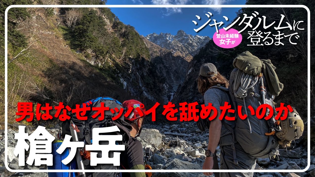 登山未経験女子がジャンダルムに登るまで【槍ヶ岳02】男はなぜオッパイを舐めたいのか