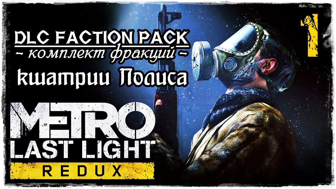 METRO LAST LIGHT Redux | DLC Faction Pack / Кшатрии Полиса - часть 1
