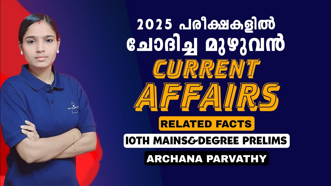 CURRENT AFFAIRS മാർക്ക് നഷ്ടമാവില്ല|10TH MAINS|DEGREE PRELIMS|PSC TIPS AND TRICKS