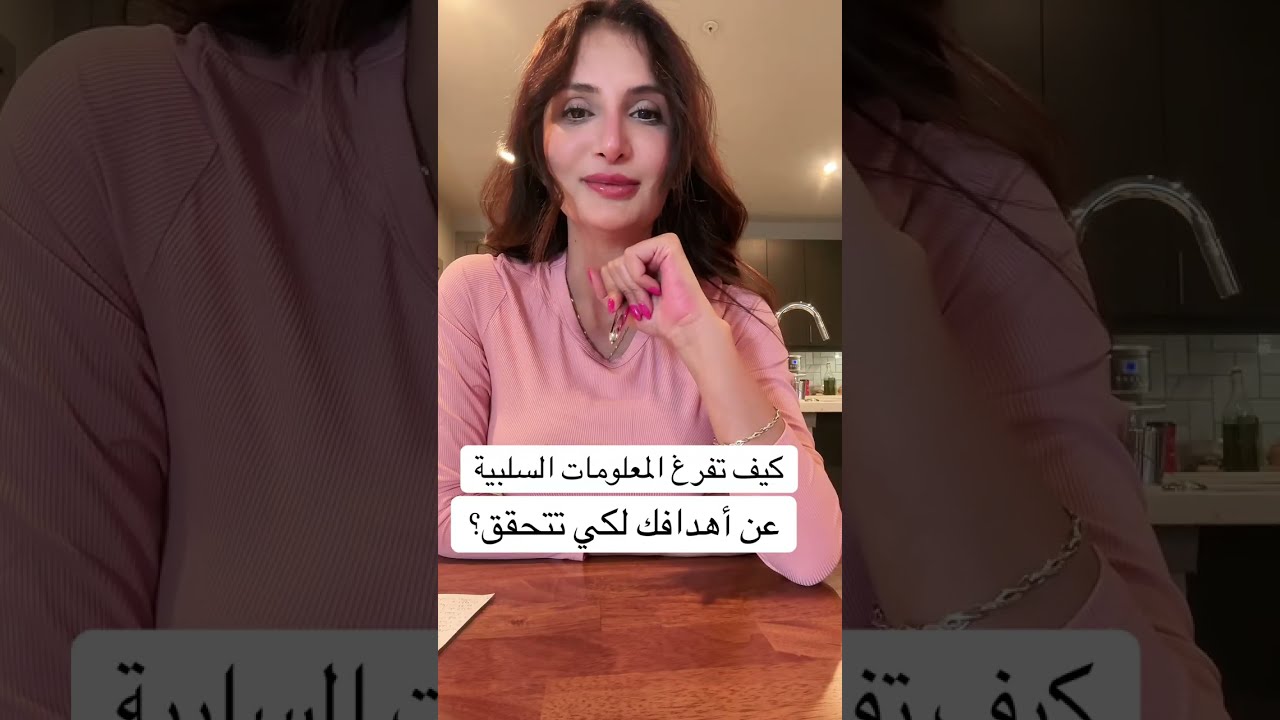 كيف تفرغ المعلومات السلبية كي تحقق أهدافك؟