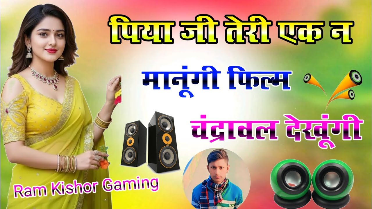 Piya Ji Teri Eak N Manugi Film Chandraval Dekhungi 💞 DJ Remix Song 🎉 Hindi Song 🥀 New DJ Remix Song 