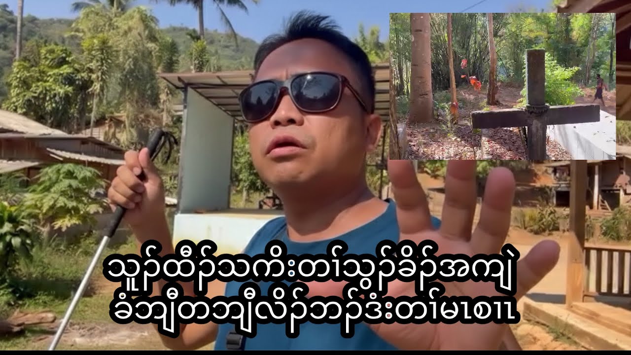 သူၣ်ထီၣ်သကိးတၢ်သွၣ်ခိၣ်အကျဲခံဘျီတဘျီလိၣ်ဘၣ်ဒံးတၢ်မၤစၢၤ  16/2/2026