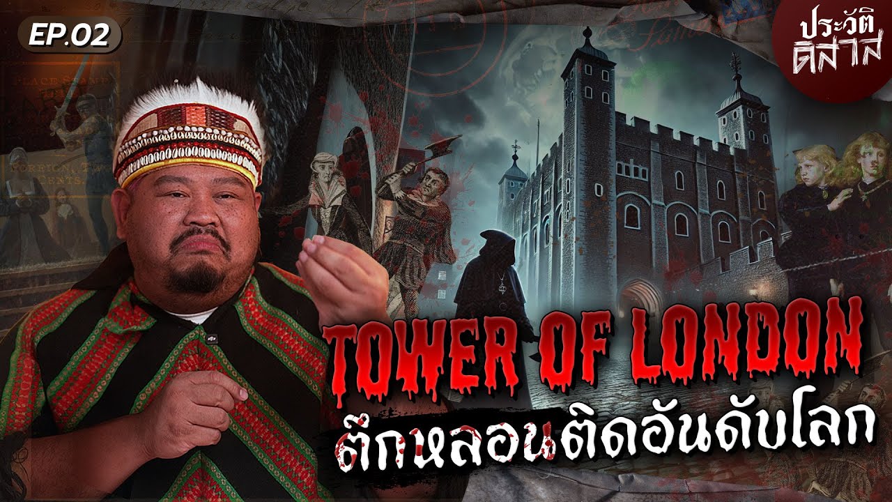 ประวัติ-ดิ-สาส [02] | วิญญาณในวัง “Tower of London“ ผีที่มีบันทึกในประวัติศาสตร์