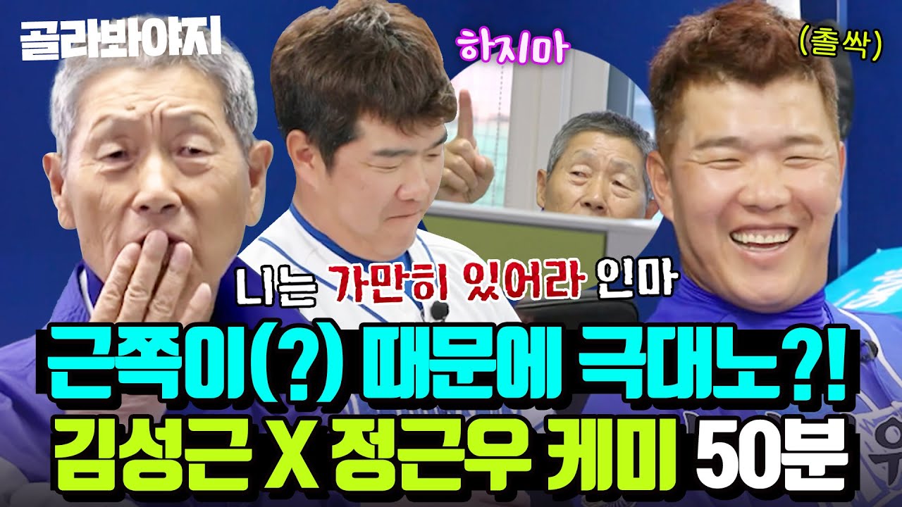 (50분) 김성근이 찐으로 화내도 타격감 1도 없는 근쪽이 아들(?) 정근우 꿀잼 케미 모음🤣｜최강야구｜JTBC 230710 방송 외