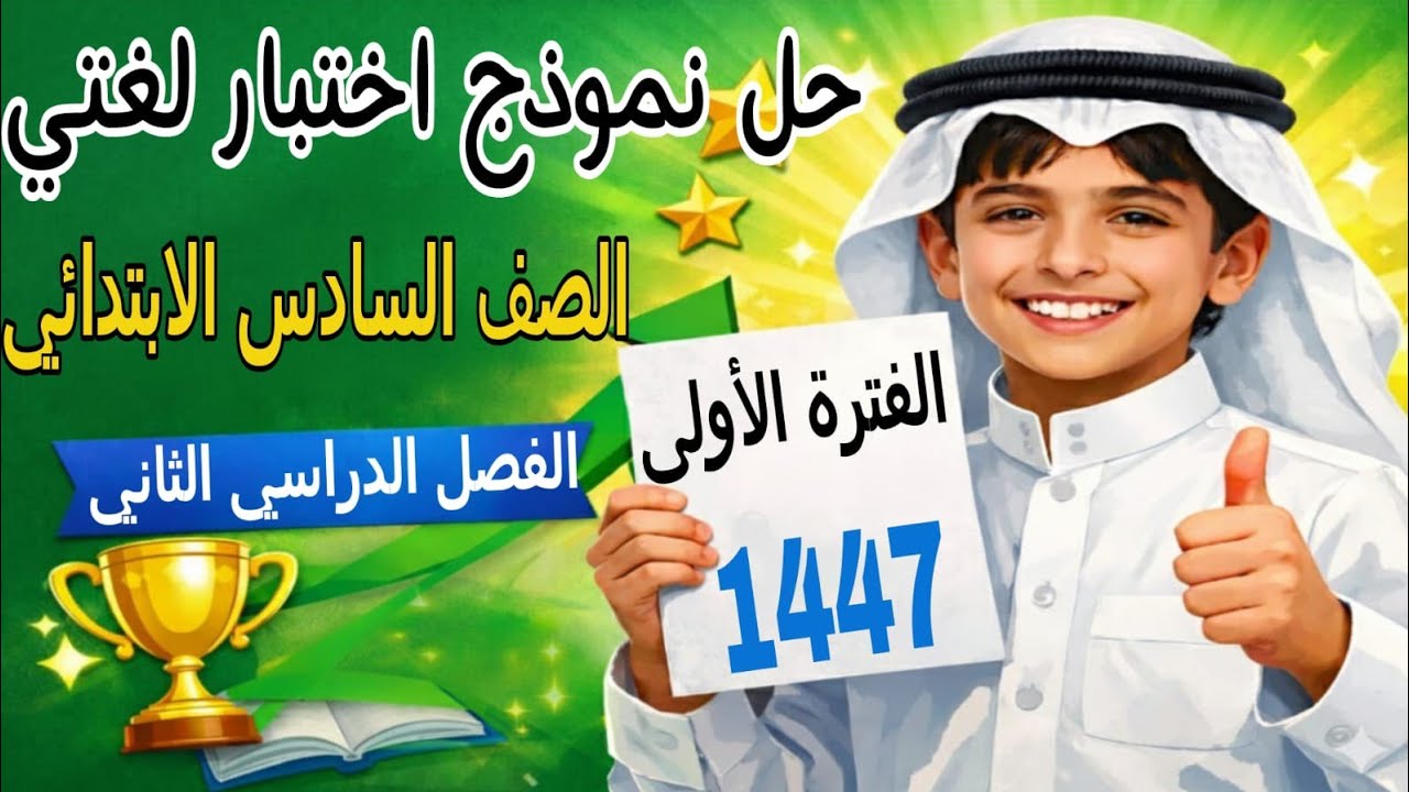 حل نموذج اختبار لغتي للصف السادس الابتدائي الفصل الثاني 1447 | اختبار الفترة الأولى لغتي سادس ف2
