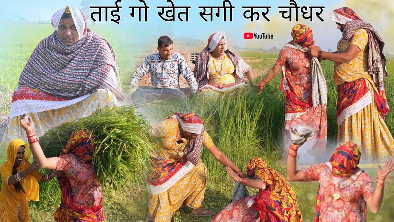 ताई गो खेत सगी कर चौधर || राजस्थानी  पारिवारिक नाटक || Dhakad tai, Mahender ki comedy #sagikicomedy 