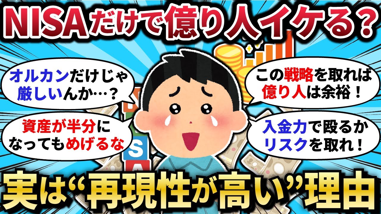 【2chお金スレ】NISAだけで億り人続出!  “現実的すぎる再現ルート” を解説