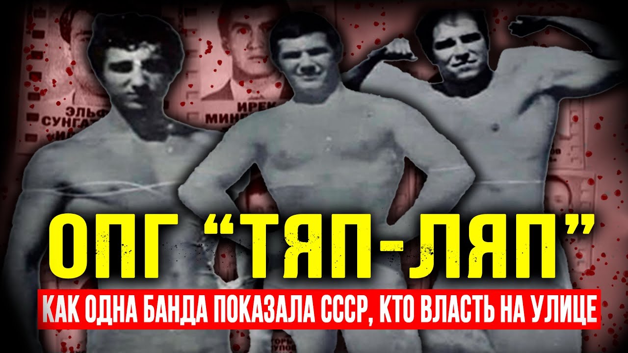 ТЯП-ЛЯП: КАК ОДНА БАНДА ПОКАЗАЛА СССР, КТО ВЛАСТЬ НА УЛИЦЕ