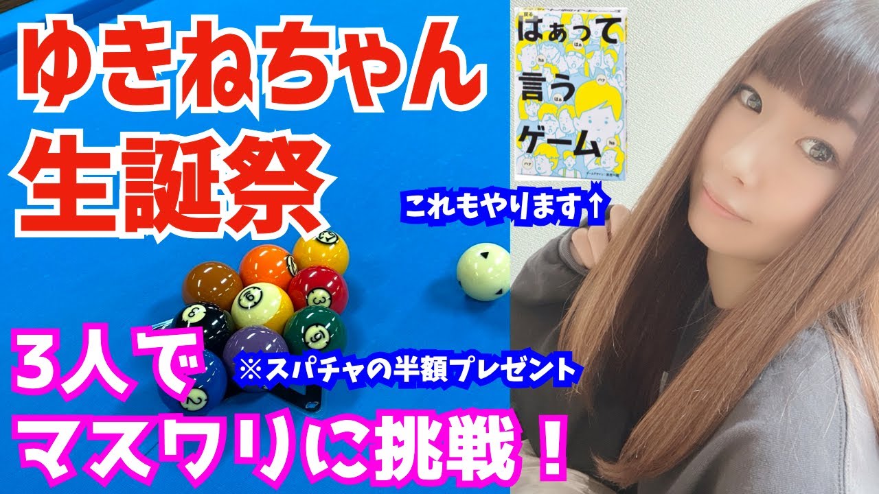 【ビリヤード】ゆきねちゃん生誕祭！マスワリの9番をゆきねちゃんにプレゼント！途中で「はぁっていうゲーム」もやります！！