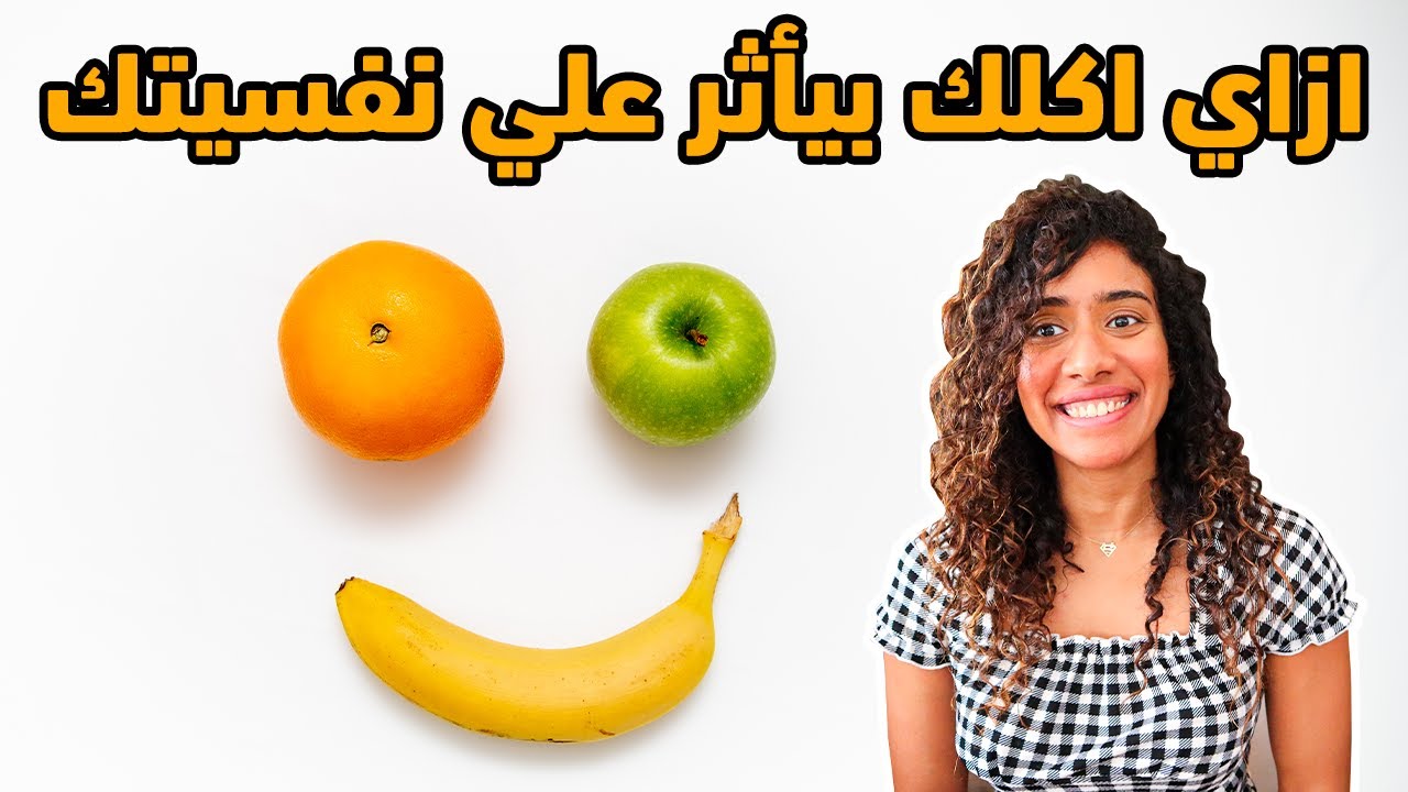 ازاي اكلك بيأثر علي مزاجك وحالتك النفسية | علاقة الدايت بالاكتئاب والتوتر
